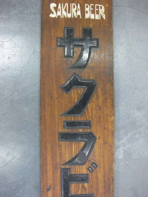 zm0043 サクラビール木製看板 【昭和レトロ百貨店】