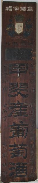 ️⭕️希少品️⭕️ 神代鍬印 木製看板 ~大正 zm0092 戦前の大黒天印 甲斐産葡萄酒木製看板 【名古屋ミルキー】