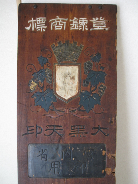 zm0092 戦前の大黒天印 甲斐産葡萄酒木製看板 【名古屋ミルキー】