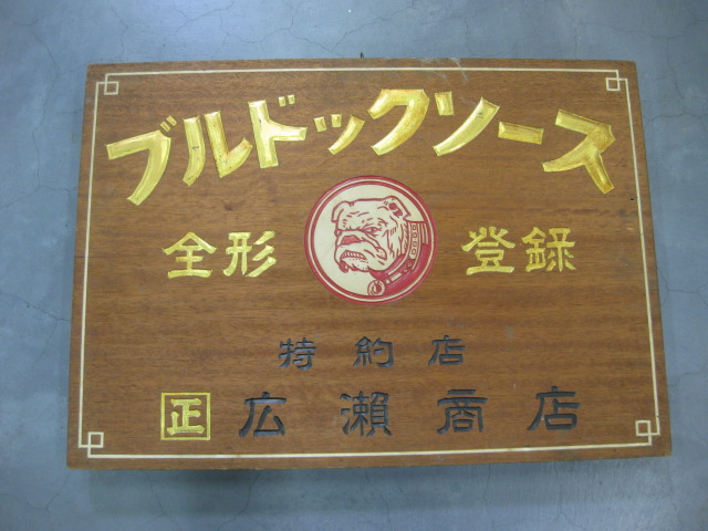 希少 昔のソースの看板 家具
