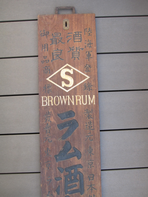 zm0154 木製看板 ラム酒大販売所 【名古屋ミルキー】