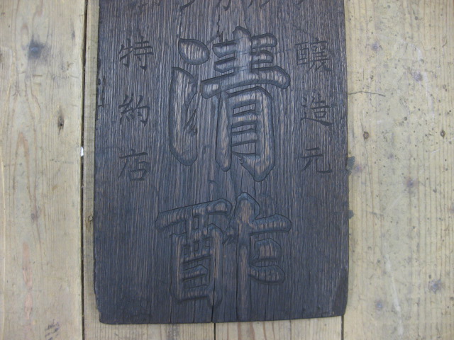 zm0184 戦前マルカン酢清酢 木製看板 【名古屋ミルキー】