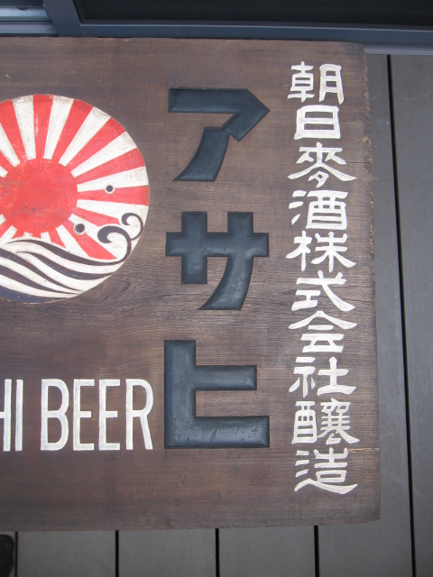 zm0200木製看板 アサヒビール 【名古屋ミルキー】